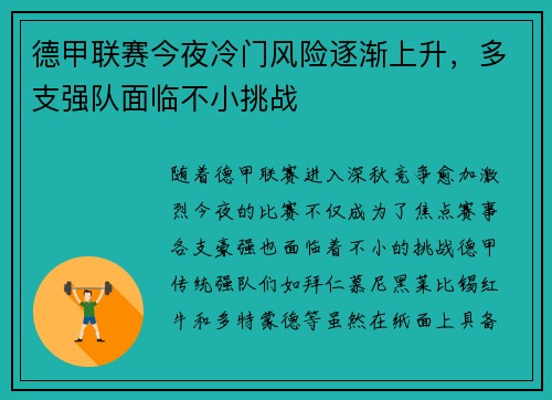 德甲联赛今夜冷门风险逐渐上升,多支强队面临不小挑战 德甲联赛今夜冷门风险逐渐上升,多支强队面临不小挑战