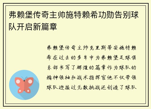 弗赖堡传奇主帅施特赖希功勋告别球队开启新篇章