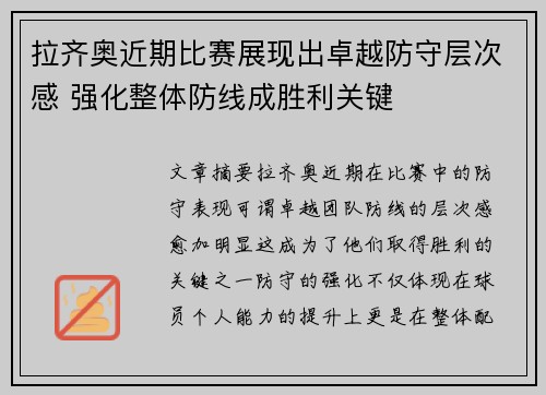 拉齐奥近期比赛展现出卓越防守层次感 强化整体防线成胜利关键