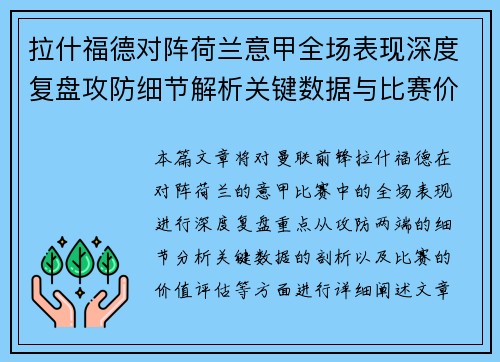 拉什福德对阵荷兰意甲全场表现深度复盘攻防细节解析关键数据与比赛价值评估