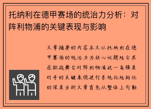 托纳利在德甲赛场的统治力分析:对阵利物浦的关键表现与影响 托纳利在德甲赛场的统治力分析:对阵利物浦的关键表现与影响