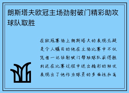 朗斯塔夫欧冠主场劲射破门精彩助攻球队取胜