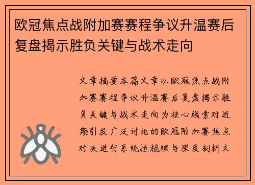 欧冠焦点战附加赛赛程争议升温赛后复盘揭示胜负关键与战术走向