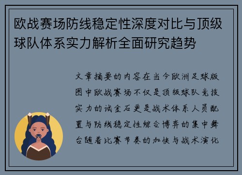 欧战赛场防线稳定性深度对比与顶级球队体系实力解析全面研究趋势