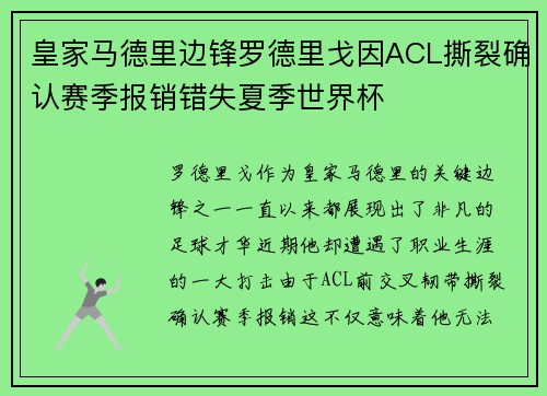 皇家马德里边锋罗德里戈因ACL撕裂确认赛季报销错失夏季世界杯
