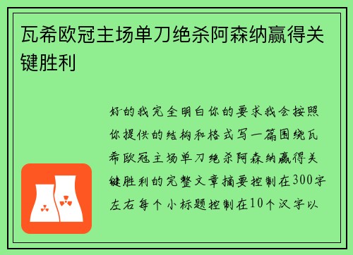 瓦希欧冠主场单刀绝杀阿森纳赢得关键胜利