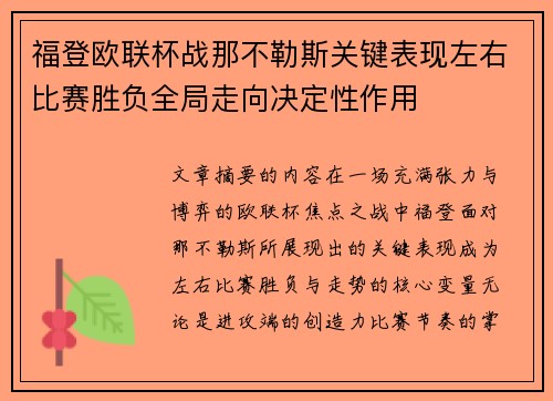 福登欧联杯战那不勒斯关键表现左右比赛胜负全局走向决定性作用