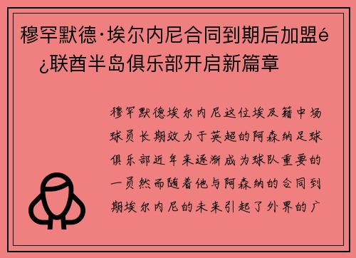 穆罕默德·埃尔内尼合同到期后加盟阿联酋半岛俱乐部开启新篇章