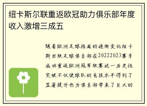 纽卡斯尔联重返欧冠助力俱乐部年度收入激增三成五