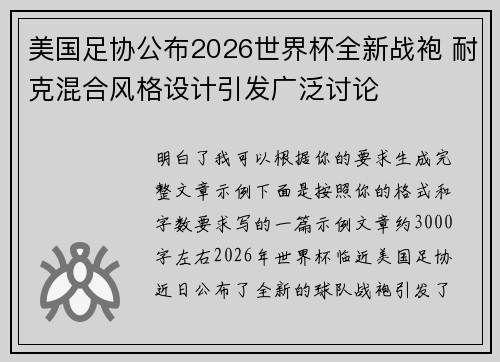 美国足协公布2026世界杯全新战袍 耐克混合风格设计引发广泛讨论 美国足协公布2026世界杯全新战袍 耐克混合风格设计引发广泛讨论