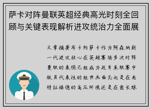 萨卡对阵曼联英超经典高光时刻全回顾与关键表现解析进攻统治力全面展现 萨卡对阵曼联英超经典高光时刻全回顾与关键表现解析进攻统治力全面展现