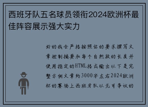 西班牙队五名球员领衔2024欧洲杯最佳阵容展示强大实力 西班牙队五名球员领衔2024欧洲杯最佳阵容展示强大实力