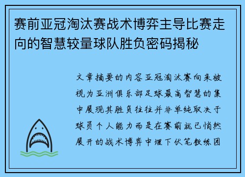赛前亚冠淘汰赛战术博弈主导比赛走向的智慧较量球队胜负密码揭秘