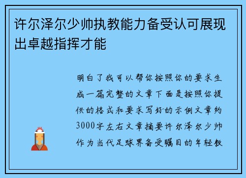 许尔泽尔少帅执教能力备受认可展现出卓越指挥才能