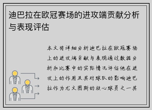 迪巴拉在欧冠赛场的进攻端贡献分析与表现评估 迪巴拉在欧冠赛场的进攻端贡献分析与表现评估