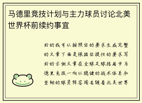 马德里竞技计划与主力球员讨论北美世界杯前续约事宜