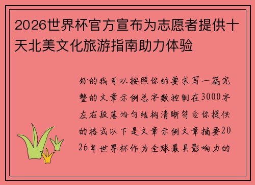 2026世界杯官方宣布为志愿者提供十天北美文化旅游指南助力体验