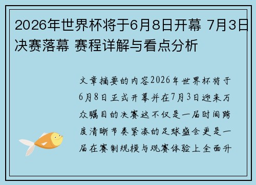 2026年世界杯将于6月8日开幕 7月3日决赛落幕 赛程详解与看点分析