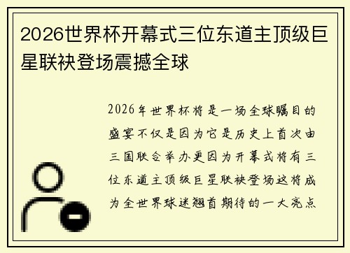 2026世界杯开幕式三位东道主顶级巨星联袂登场震撼全球