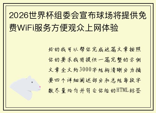 2026世界杯组委会宣布球场将提供免费WiFi服务方便观众上网体验