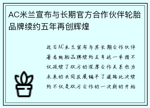 AC米兰宣布与长期官方合作伙伴轮胎品牌续约五年再创辉煌