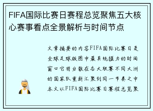 FIFA国际比赛日赛程总览聚焦五大核心赛事看点全景解析与时间节点