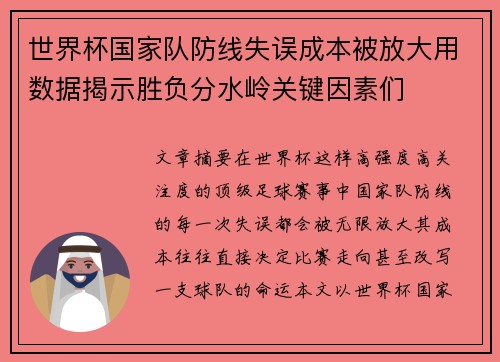 世界杯国家队防线失误成本被放大用数据揭示胜负分水岭关键因素们