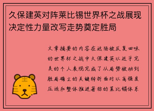 久保建英对阵莱比锡世界杯之战展现决定性力量改写走势奠定胜局