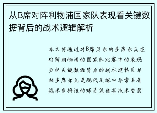 从B席对阵利物浦国家队表现看关键数据背后的战术逻辑解析