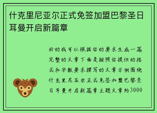 什克里尼亚尔正式免签加盟巴黎圣日耳曼开启新篇章