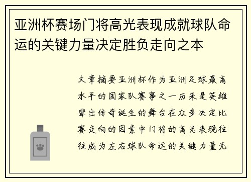 亚洲杯赛场门将高光表现成就球队命运的关键力量决定胜负走向之本