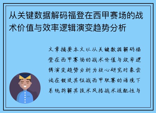 从关键数据解码福登在西甲赛场的战术价值与效率逻辑演变趋势分析 从关键数据解码福登在西甲赛场的战术价值与效率逻辑演变趋势分析