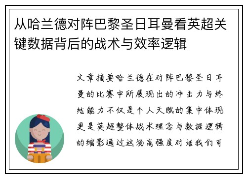 从哈兰德对阵巴黎圣日耳曼看英超关键数据背后的战术与效率逻辑