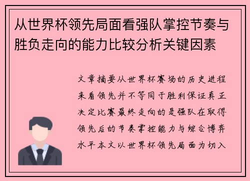从世界杯领先局面看强队掌控节奏与胜负走向的能力比较分析关键因素