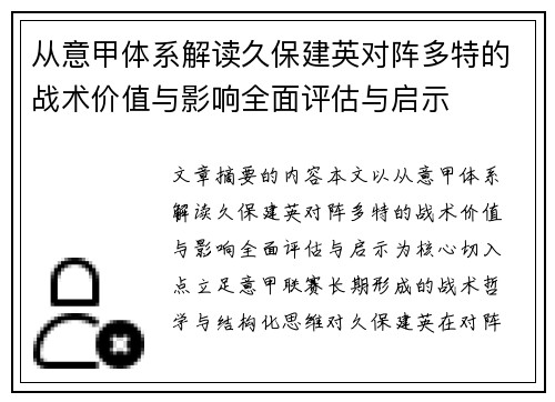 从意甲体系解读久保建英对阵多特的战术价值与影响全面评估与启示 从意甲体系解读久保建英对阵多特的战术价值与影响全面评估与启示