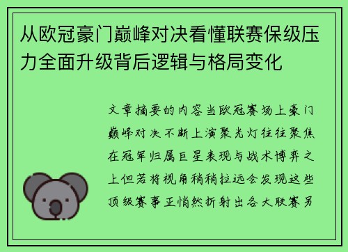 从欧冠豪门巅峰对决看懂联赛保级压力全面升级背后逻辑与格局变化