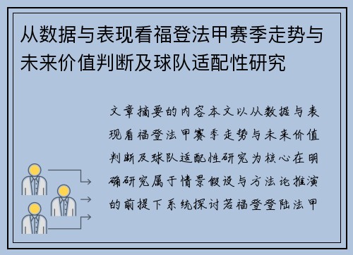 从数据与表现看福登法甲赛季走势与未来价值判断及球队适配性研究