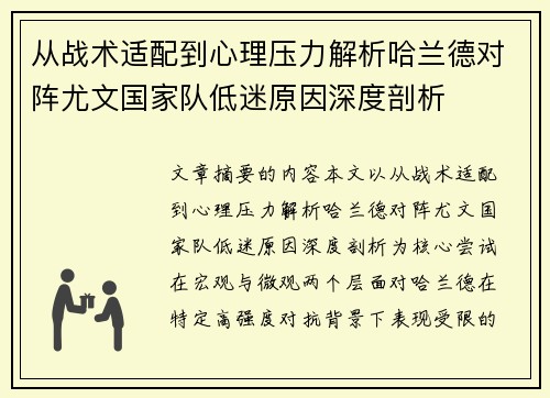 从战术适配到心理压力解析哈兰德对阵尤文国家队低迷原因深度剖析 从战术适配到心理压力解析哈兰德对阵尤文国家队低迷原因深度剖析