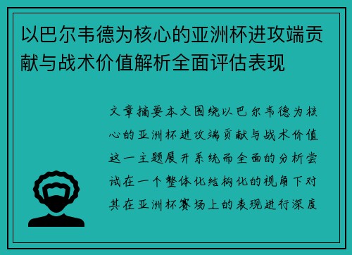 以巴尔韦德为核心的亚洲杯进攻端贡献与战术价值解析全面评估表现