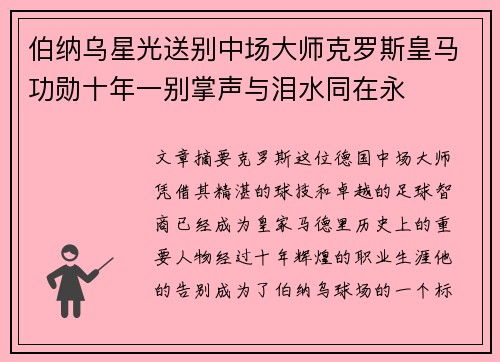伯纳乌星光送别中场大师克罗斯皇马功勋十年一别掌声与泪水同在永
