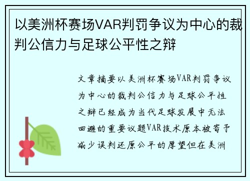 以美洲杯赛场VAR判罚争议为中心的裁判公信力与足球公平性之辩