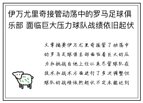 伊万尤里奇接管动荡中的罗马足球俱乐部 面临巨大压力球队战绩依旧起伏不定 伊万尤里奇接管动荡中的罗马足球俱乐部 面临巨大压力球队战绩依旧起伏不定