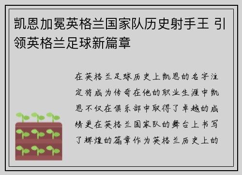 凯恩加冕英格兰国家队历史射手王 引领英格兰足球新篇章