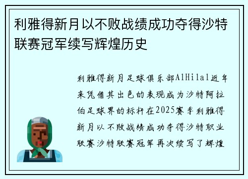 利雅得新月以不败战绩成功夺得沙特联赛冠军续写辉煌历史