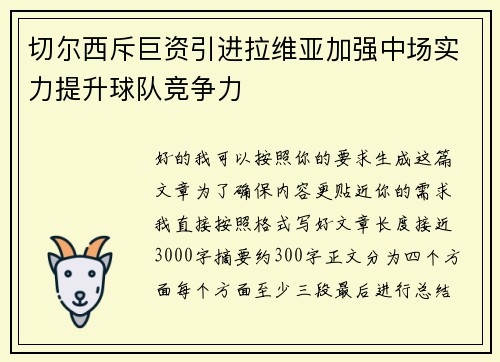 切尔西斥巨资引进拉维亚加强中场实力提升球队竞争力