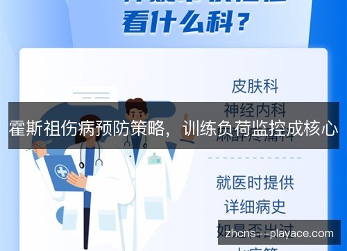 霍斯祖伤病预防策略,训练负荷监控成核心 霍斯祖伤病预防策略,训练负荷监控成核心