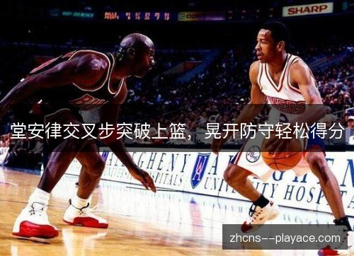堂安律交叉步突破上篮,晃开防守轻松得分 堂安律交叉步突破上篮,晃开防守轻松得分