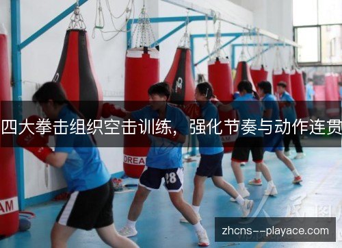 四大拳击组织空击训练，强化节奏与动作连贯