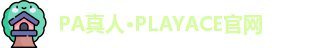 PA真人